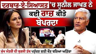 Darbar-E-Siyasat 'ਚ Sunil Jakhar  ਨੇ ਕਈ ਰਾਜ਼ ਕੀਤੇ ਬੇਪਰਦਾ Exclusive Interview LIVE