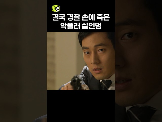 납치한 기자 살해하려다 경찰에 총 맞은 살인범 #유령 #shorts #즐숏