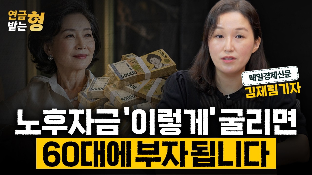 노후자금 굴리는 법 '이렇게만' 바꾸면 매달 받는 돈이 3배 됩니다 | 김제림 기자 | 연금받는형