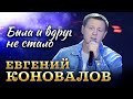 Евгений Коновалов Была и вдруг не стало Official Video 2025 MELOMAN HIT