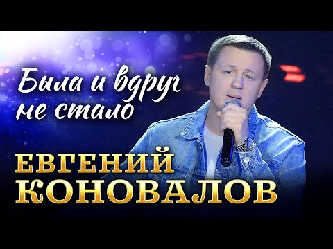 Евгений Коновалов - Была И Вдруг Не Стало