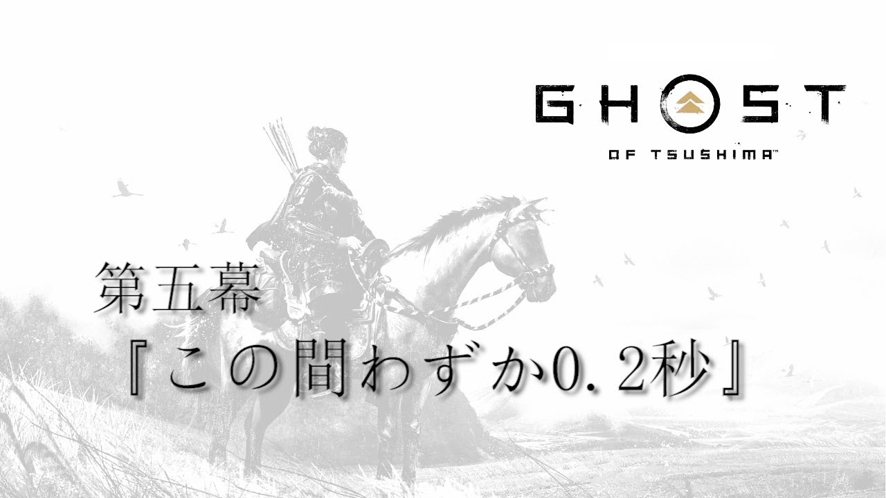 Ghost Of Tsushima 第五幕 この間わずか0 2秒 ゴースト オブ ツシマ Youtube
