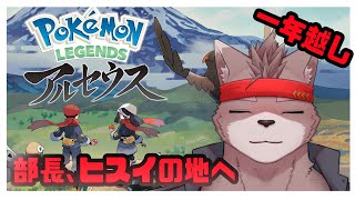 【ポケモンアルセウス】「部長、再びヒスイ地方に行く～一年越し～」の巻【パート２】