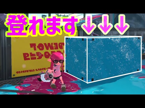 ここ、登れます。敵陣に侵入する裏技でキッズをボコボコにした結果がやばすぎたｗｗｗｗｗ【スプラトゥーン2】【Splatoon2】