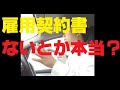 小さな会社の社長へ。雇用契約書を作っていないとヤバいです～嘘みたいだけど多数実在する中小企業の闇～【中小企業診断士YouTuber 経営コンサルタント　牧野谷輝】#141