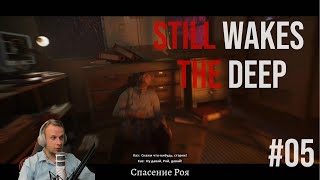 видео: Спасаемся! Инсулин для Роя | Still Wakes the Deep #05 картинка: Спасаемся! Инсулин для Роя | Still Wakes the Deep #05