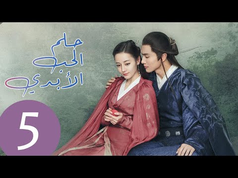 المسلسل الصيني حلم الحب الأبدي Eternal Love Of Dream مترجم عربي الحلقة 5