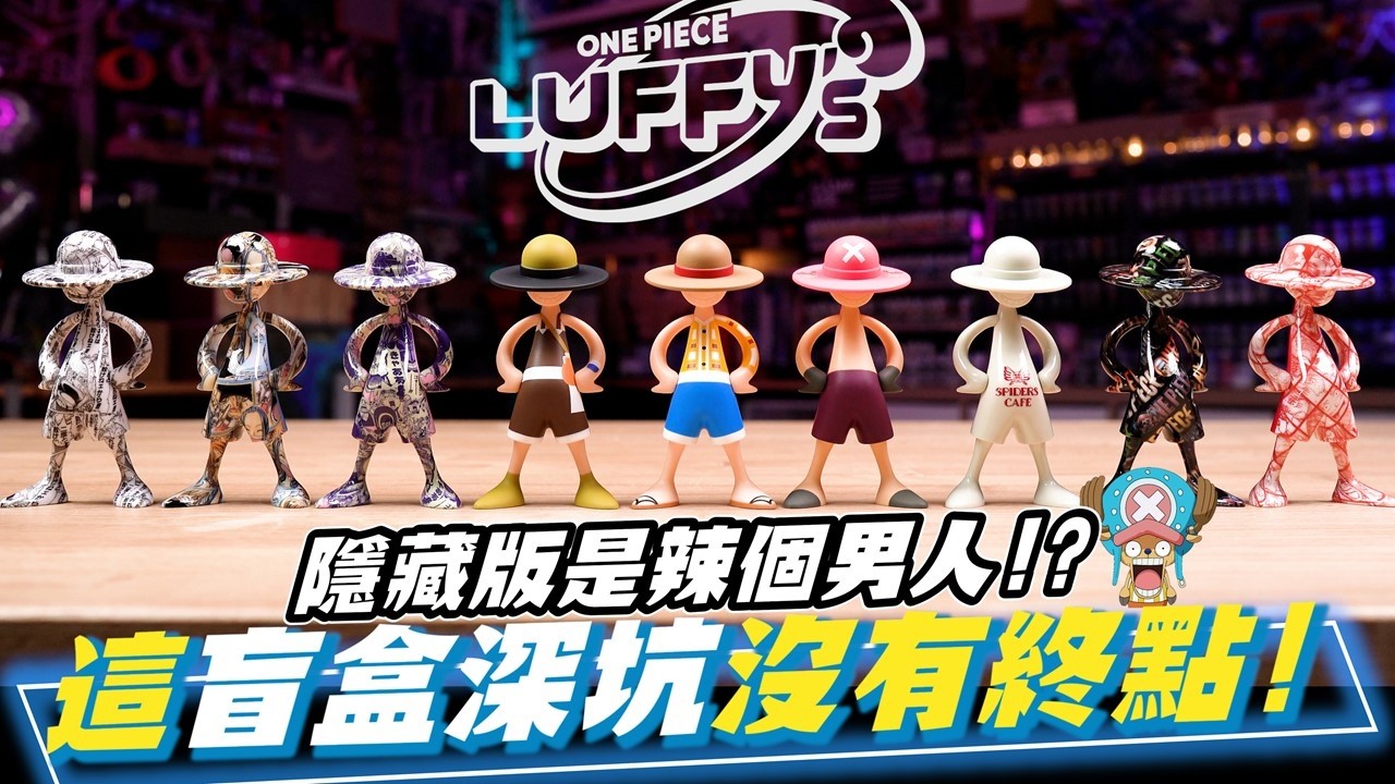 盲盒深坑!? 海賊王LUFFY’s 冒險的記憶 VOL.2來襲🔥 隱藏版還以為是水轉印結果居然是他!? 意不意外,驚不驚喜 縮圖