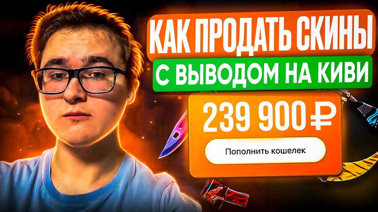 КАК ПРОДАТЬ СКИНЫ С ВЫВОДОМ НА КИВИ | ГДЕ ПРОДАТЬ СКИНЫ КС 2 И ДОТА 2 С ...