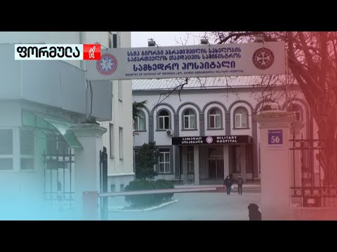 საკადრო წმენდა გორის ჰოსპიტალში
