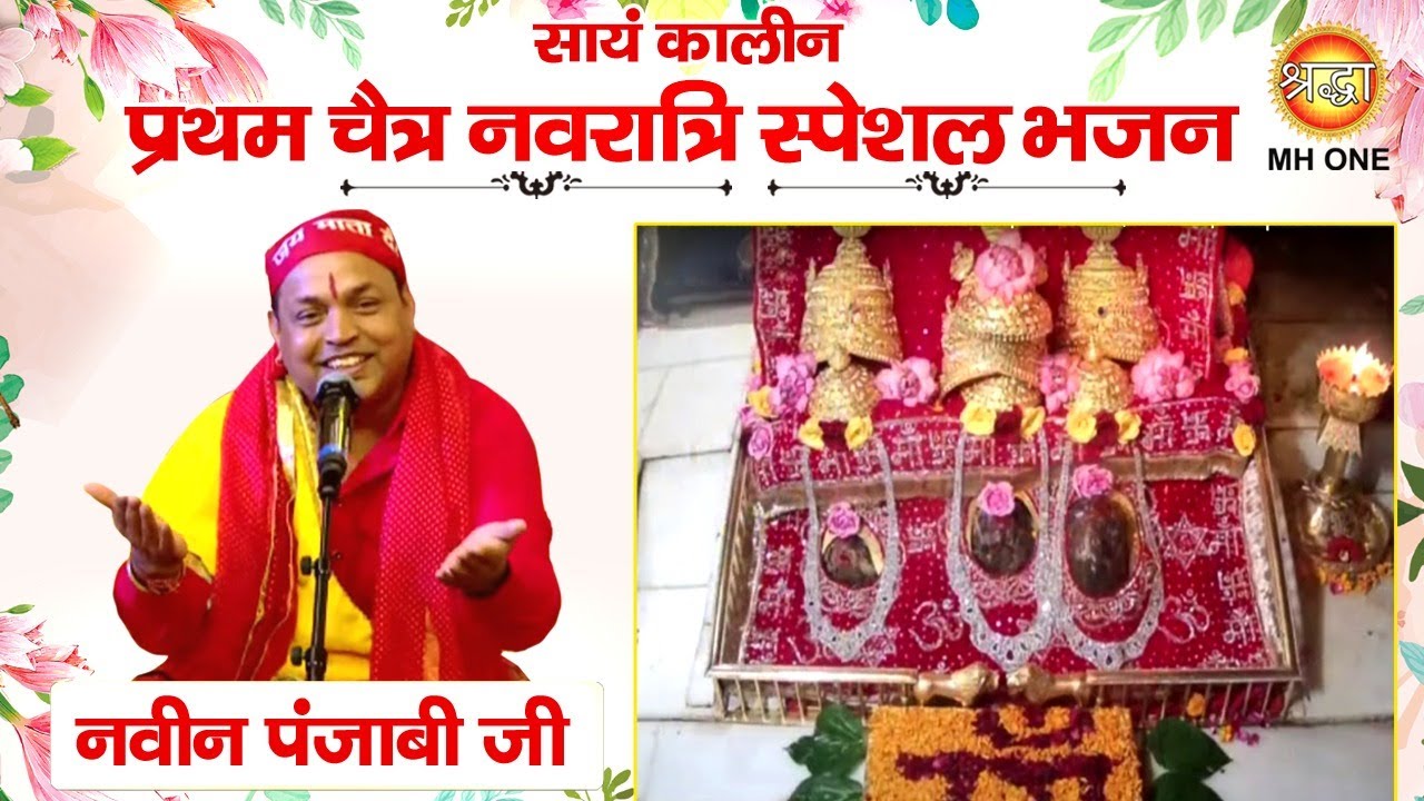 Navratri Special Bhajan Naveen Punjabi  Maa Vaishno Devi Darbar  Evening Aarti Bhajan 09042024