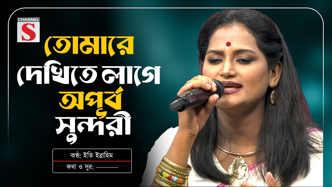 তোমারে দেখিতে লাগে অপূর্ব সুন্দরী | Tomare Dekhite Lage | Eti Ebrahim | Baul Gaan | Bangla Folk Song