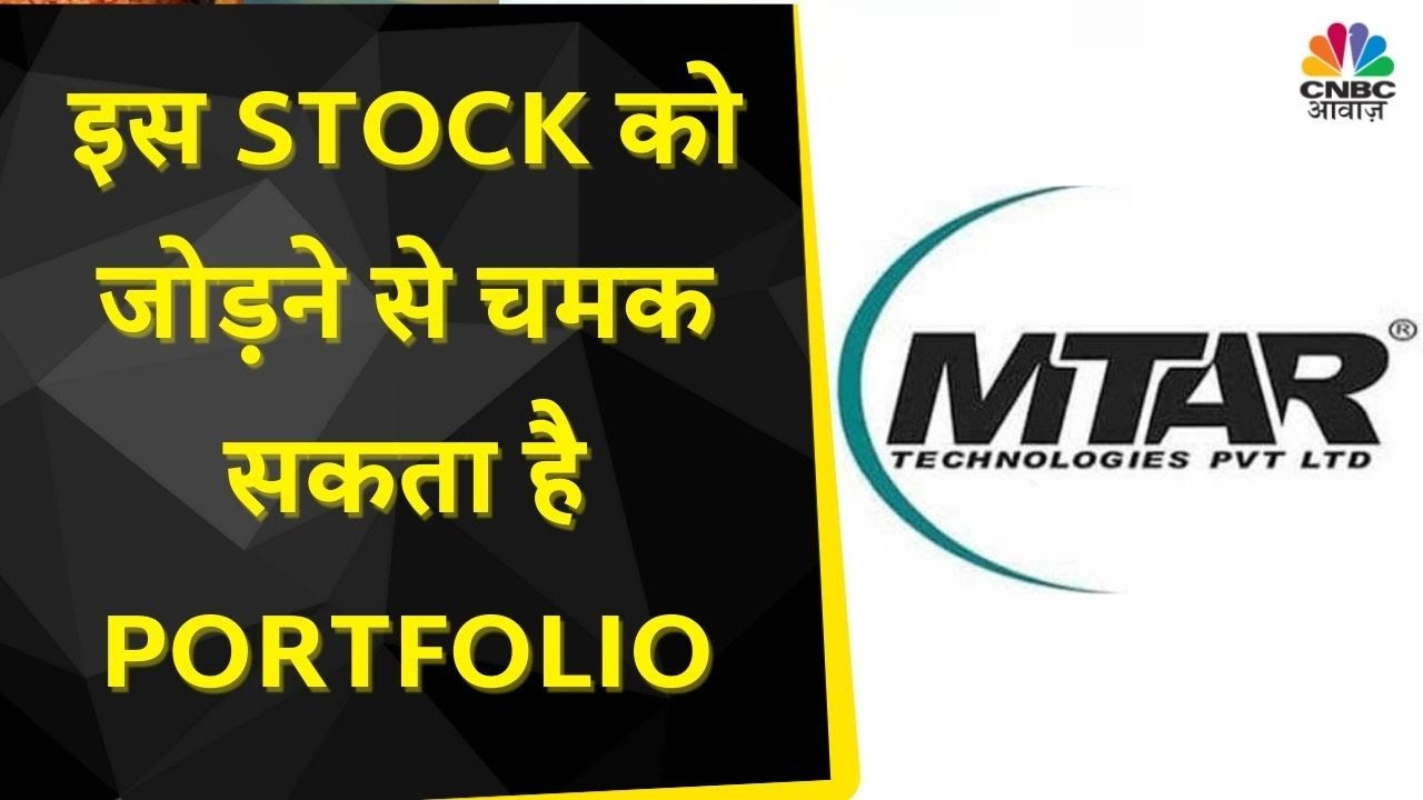 Mtar Bts MTAR Technologies News: Stock में नजर आ रहा है अच्छा Momentum, क्या आगे ...
