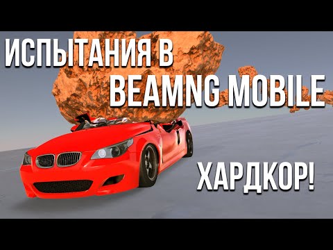 Прохожу испытания в новой BeamNG Drive Mobile! Это реально сложно! (DriveX)