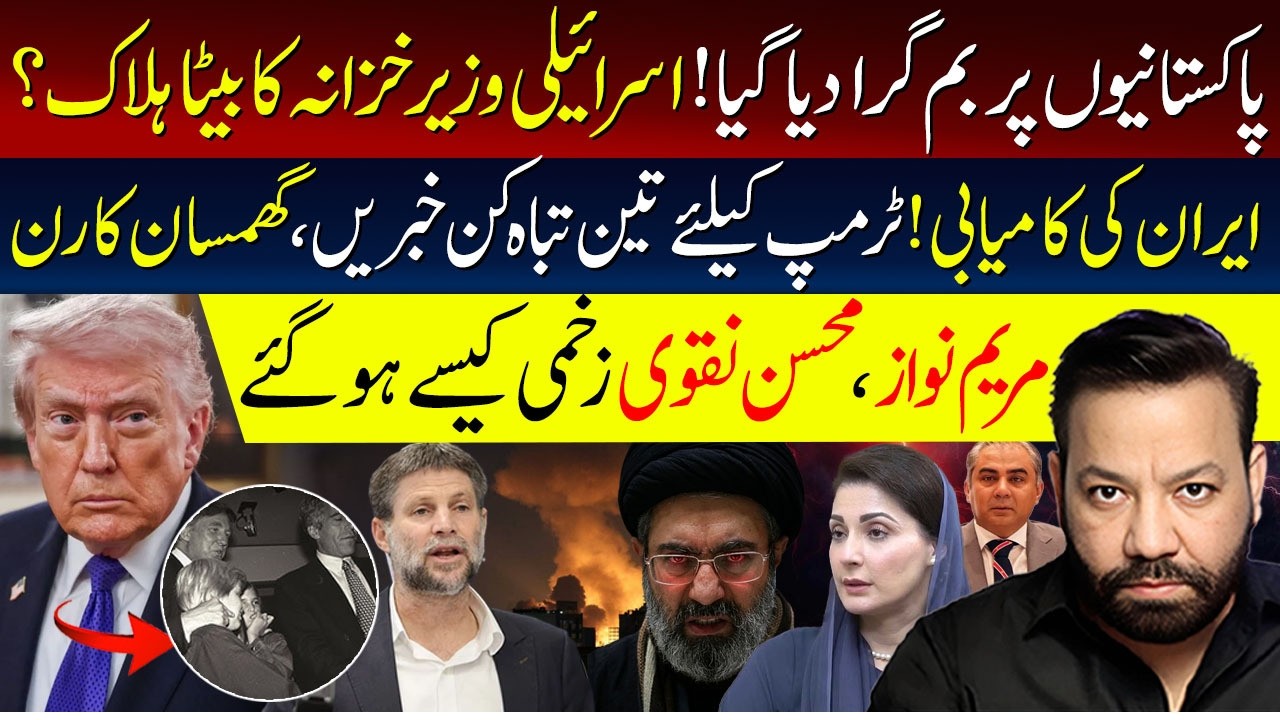 🔴Iran US Conflict Reached Into Pakistan | 3 Big news For Donald Trump | Maryam & Mohsin Naqvi Health