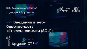 Введение в веб-безопасность №1. Пихаем кавычки (SQLi) | Кружок CTF МИФИ&BI.ZONE