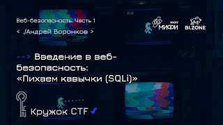 Введение в веб-безопасность №1. Пихаем кавычки (SQLi) | Кружок CTF МИФИ&BI.ZONE