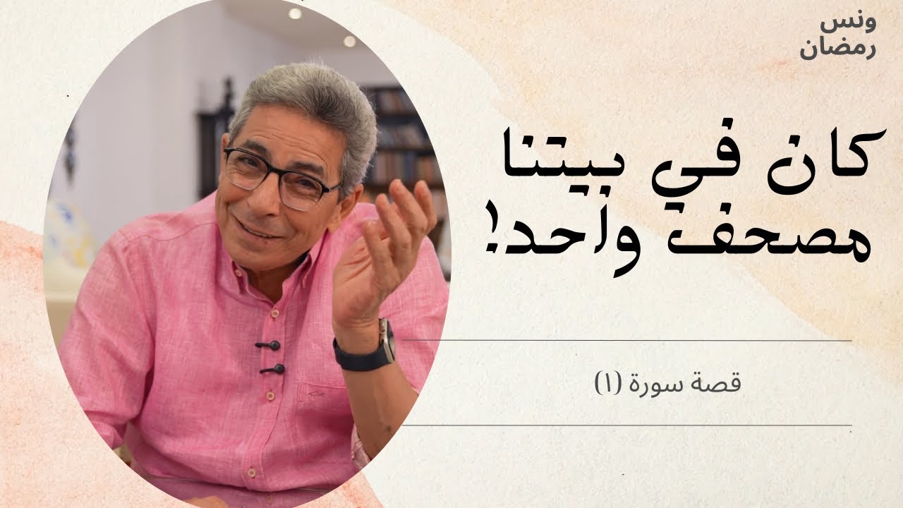 قصة سورة| كان في بيتنا مصحف واحد! اكتشفت اني باقرا القرآن علشان باحبه مش علشان الثواب!