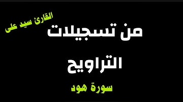تلاوة خاشعة أبكت المصلين  من صلاة التراويح (#سورة_هود ) ليالى شهر رمضان