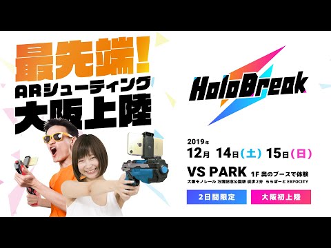 ARシューティング「HoloBreak」 12/14,15 大阪VS PARKにて開催!