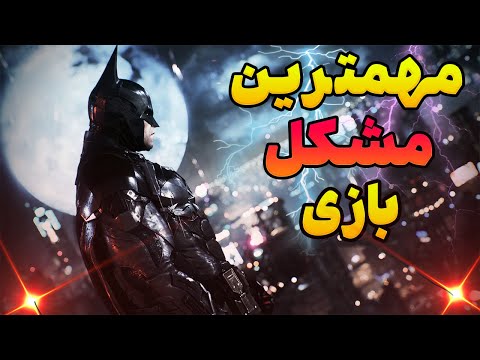 مهم ترین مشکل بازی بتمن ارکام نایت    