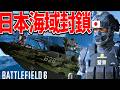 【BF6】日本海域を軍事封鎖する海賊哨戒艇 -BATTLEFIELD6 シーズン4-BF6実況 -【ソバルト】