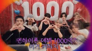 [엔하이픈 위버스 라이브] 엔하이픈 데뷔 1000일? 이거 귀하지 / 니네 개그맨 아니잖아… / 2023.08.25