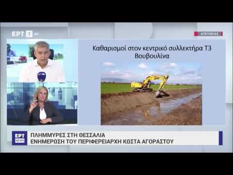 Αναλυτική ενημέρωση του Περιφερειάρχη Θεσσαλίας Κ. Αγοραστού για τα αντιπλημμυρικά έργα στη Θεσσαλία