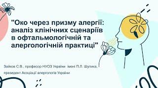 &quot;Око через призму алергії: аналіз клінічних сценаріїв в офтальмологічній та алергологічній практиці&quot;