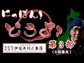 にっぽん！どうよ？伊尾木川と集落・第三部【Village abandoned by Japan】