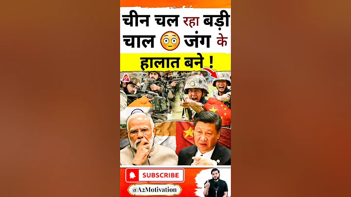 चीन चल रहा बड़ी चाल 😳 जंग के हालात बने ! #shorts #china  #youtubeshorts by Dr. #arvindarora