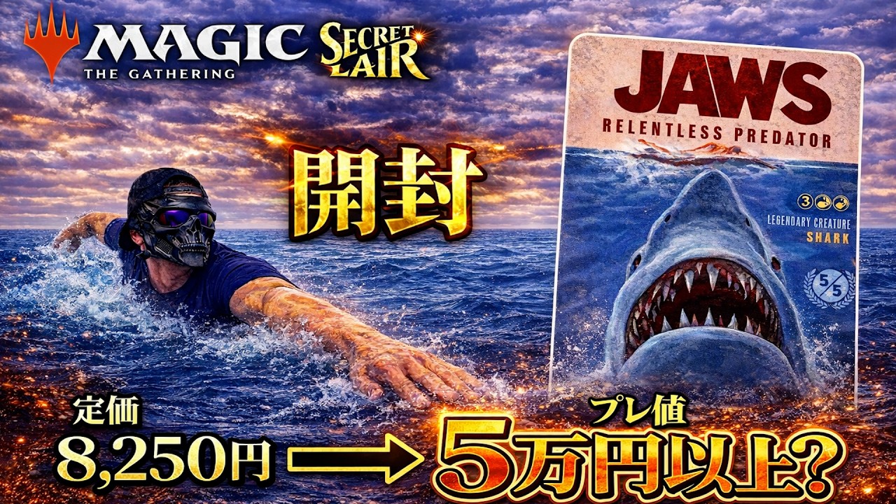 【MTG 開封】JAWS！入手困難、現在は定価の6倍以上のプレ値に！？ぽっぽ爆誕祭！｜Secret Lair