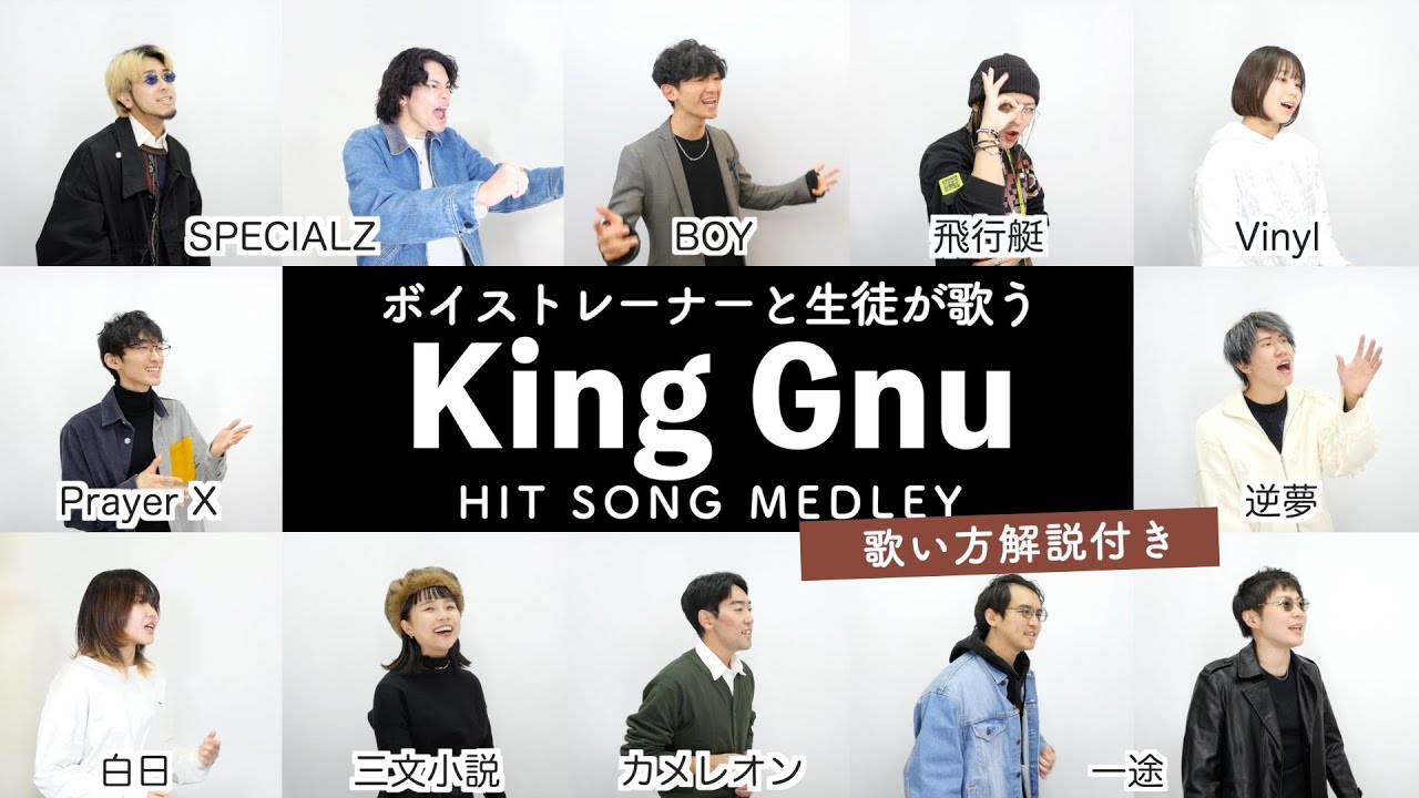 【ボイストレーナーと生徒が歌う】King Gnuメドレー【歌い方解説付き by シアーミュージック】(SPECIALZ - 一途 - カメレオン - Vinyl - 白日等)