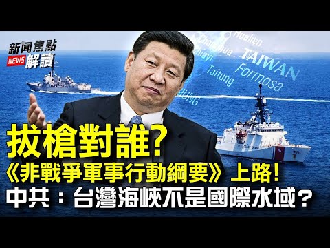习近平签发《非战争军事行动纲要》 中共为何开始强调:台湾海峡不是国际水域?唐山打人事件有多黑?警察中央都牵涉其中?【希望之声TV-新闻焦点解读-2022/6/13】主持:高洁 嘉宾:方伟 蓝述