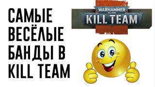 [Kill Team] Самые весёлые банды