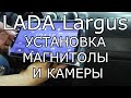 LADA Largus. Установка нестандартной Android магнитолы и камеры.