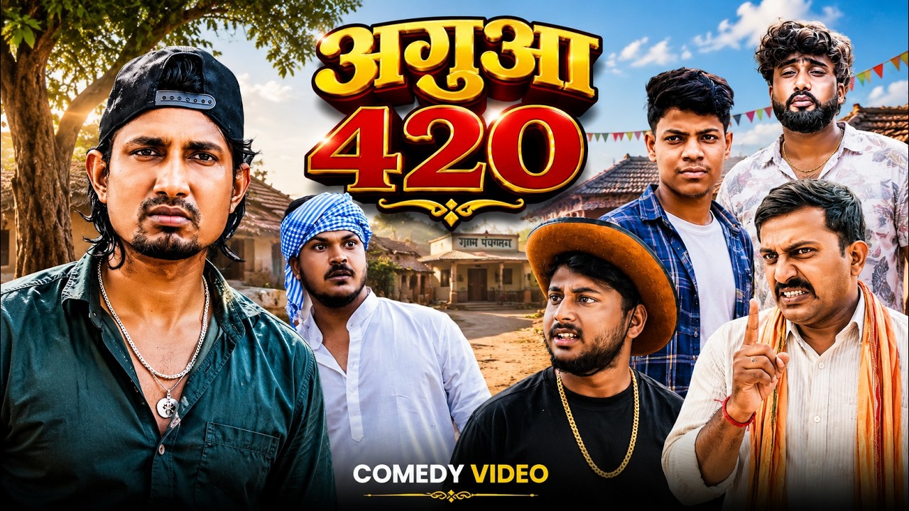अगुआ 420 || #Mani Meraj Comedey || Aguaa 420 #funny Comedy Video || 2026