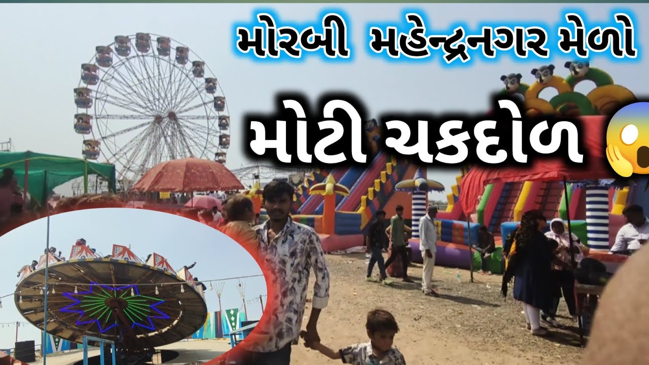 😎 મોરબી મહેન્દ્રનગર મેળો || 🤡 મોટી ચકડોળ  ||  