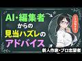 的外れなアドバイスが神修正に!?「逃げ上手の若君」に学ぶ逆転の発想【新人作家・プロ志望者】