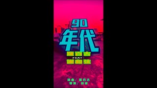 Video thumbnail of "羅百吉【90年代】ft. 謝和弦R-chord @DjJerryofficialChannel1"