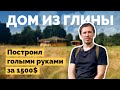 Дом из глины | Как я построил