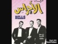 فرقة الاجراس هذه مو انصاف منك