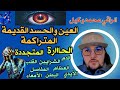 من أقوى و أشد الرقيات في العين والحسد المتراكمة الحاااارة والمتجددة خروجها من جميع اطراف الجسد