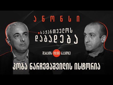 ანონსი - კობა ნარჩემაშვილის ისტორია (06.01.2024)