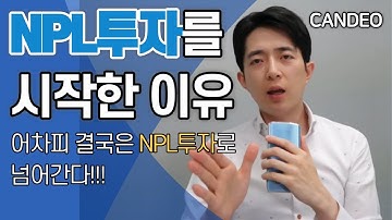 NPL투자를 시작하게 되는 이유 [투자의 대중화|칸TV]