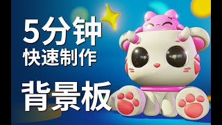 Nomad建模 5分钟学会制作 L 型背景板 Youtube Nomad建模 5分钟学会制作 L 型背景板 Youtube