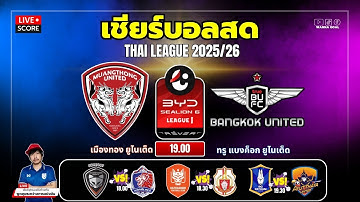 🔴LIVE Score เชียร์สด : เมืองทอง ยูไนเต็ด vs ทรู แบงค็อก ยูไนเต็ด l BYD Sealion 6 League 1 2025/26