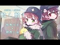 【少女終末旅行OP/cover】動く、動く【飛鳥ひな/朝霞しお】