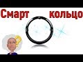 Smart Ring: тайны умного кольца!