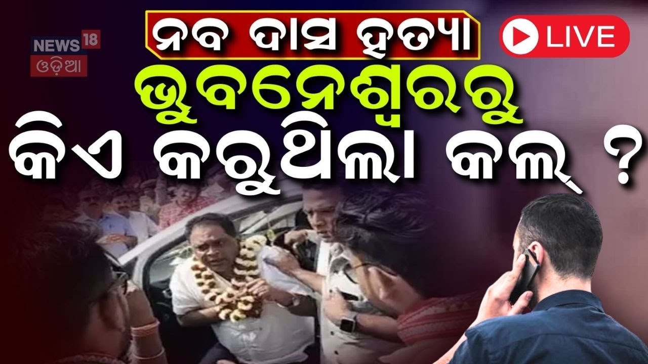 Live : ନବ ଦାସ ଘଟଣା, ଭୁବନେଶ୍ବରରୁ ଆସୁଥିଲା କଲ୍ ? Crime Branch Investigation On Naba Das Case